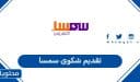 طريقة تقديم شكوى سمسا في السعودية