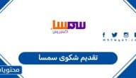 طريقة تقديم شكوى سمسا في السعودية