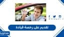 كيفية تقديم على رخصة قيادة في السعودية 1447