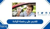 كيفية تقديم على رخصة قيادة في السعودية 1447