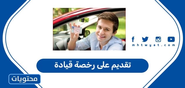 تقديم على رخصة قيادة