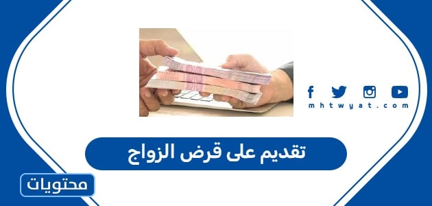 تقديم على قرض الزواج