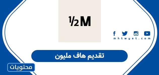 تقديم هاف مليون