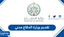 كيفية تقديم وزارة الدفاع مدني السعودي 1447