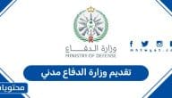 كيفية تقديم وزارة الدفاع مدني السعودي 1447