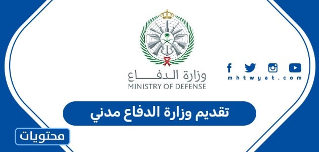 تقديم وزارة الدفاع مدني