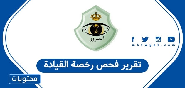 تقرير فحص رخصة القيادة