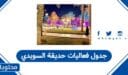 جدول فعاليات حديقة السويدي 2025 – 2026