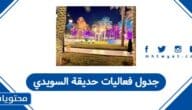 جدول فعاليات حديقة السويدي 2025 – 2026