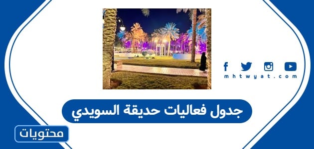 جدول فعاليات حديقة السويدي