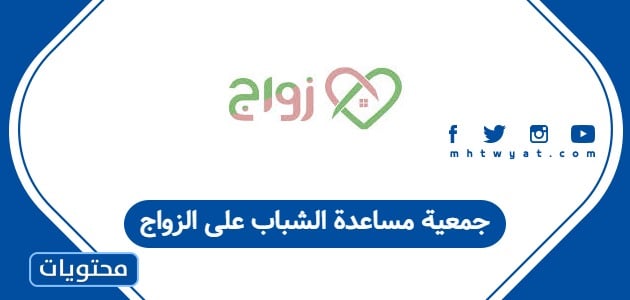 جمعية مساعدة الشباب على الزواج