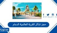 رابط حجز تذاكر القرية العالمية الدمام 2026