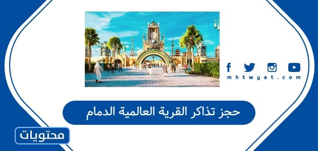 حجز تذاكر القرية العالمية الدمام
