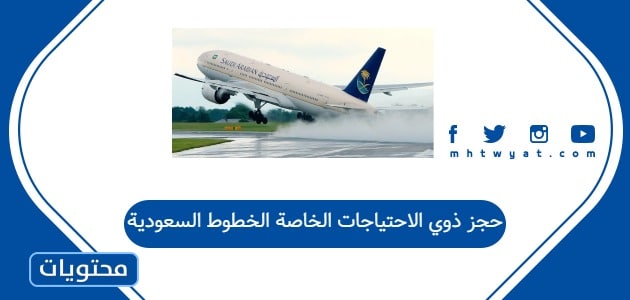 حجز ذوي الاحتياجات الخاصة الخطوط السعودية