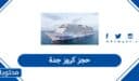 كيفية حجز كروز جدة أون لاين
