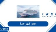 كيفية حجز كروز جدة أون لاين