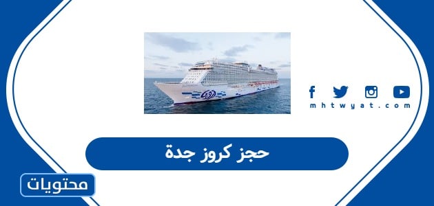 حجز كروز جدة