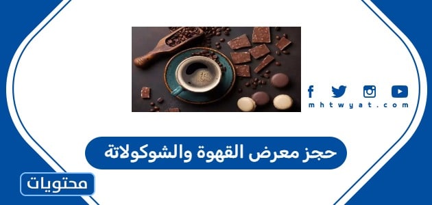 حجز معرض القهوة والشوكولاتة