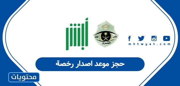 حجز موعد اصدار رخصة