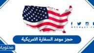 كيفية حجز موعد السفارة الامريكية في السعودية
