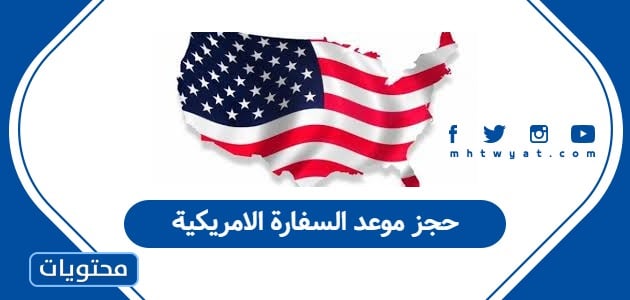 حجز موعد السفارة الامريكية