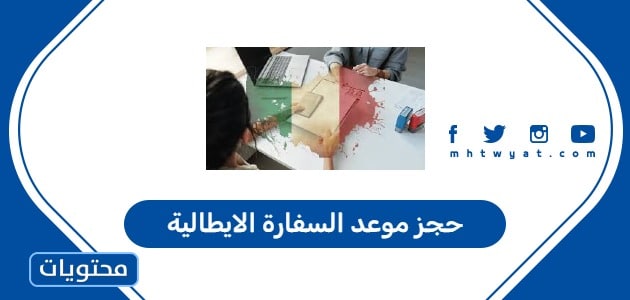 حجز موعد السفارة الايطالية