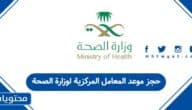 حجز موعد المعامل المركزية لوزارة الصحة السعودية