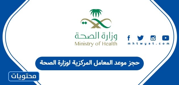 حجز موعد المعامل المركزية لوزارة الصحة