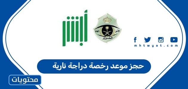 حجز موعد رخصة دراجة نارية