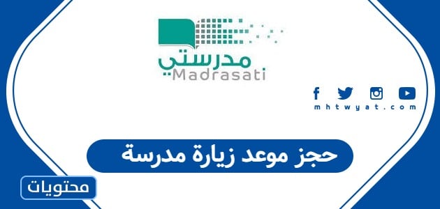 حجز موعد زيارة مدرسة