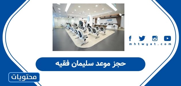 حجز موعد سليمان فقيه