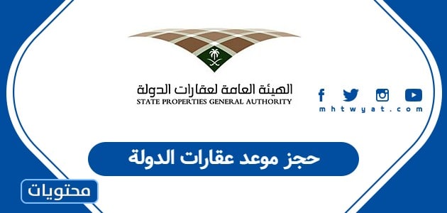 حجز موعد عقارات الدولة