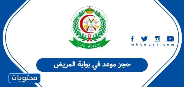 حجز موعد في بوابة المريض