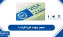 حجز موعد فيزا فرنسا في السعودية 2026
