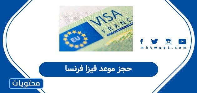 حجز موعد فيزا فرنسا