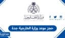 طريقة حجز موعد وزارة الخارجية جدة
