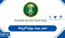 كيفية حجز موعد وزارة الزراعة السعودية أون لاين