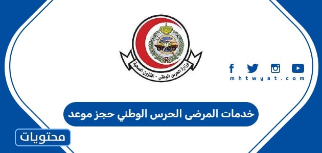 خدمات المرضى الحرس الوطني حجز موعد
