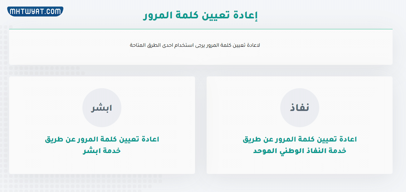 خطوات تغير كلمة المرور نفاذ في السعودية بدون أبشر