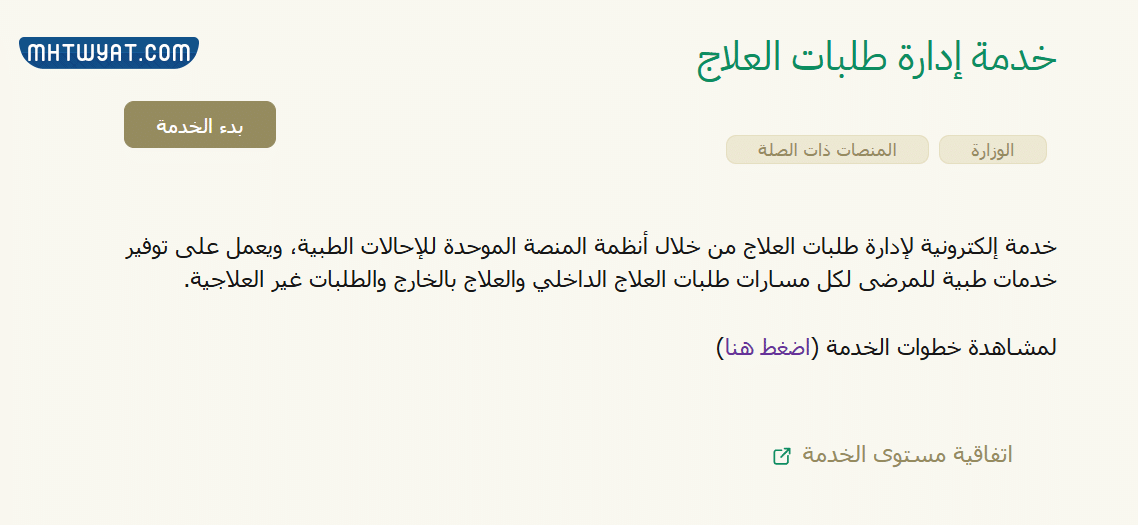 خطوات طلب علاج وزارة الصحة السعودية