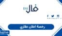خطوات إصدار رخصة اعلان عقاري في السعودية