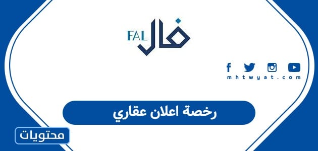 رخصة اعلان عقاري