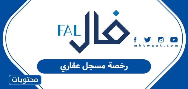 رخصة مسجل عقاري