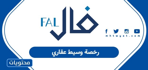 رخصة وسيط عقاري