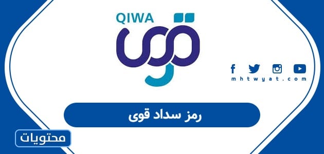 رمز سداد قوى