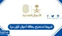 شروط استخراج بطاقة أحوال لأول مرة في السعودية 2026