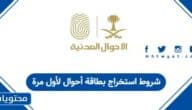 شروط استخراج بطاقة أحوال لأول مرة في السعودية 2026