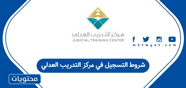 شروط التسجيل في مركز التدريب العدلي