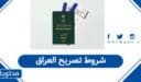 شروط تصريح العراق للسفر من السعودية 2026