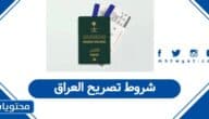 شروط تصريح العراق للسفر من السعودية 2026